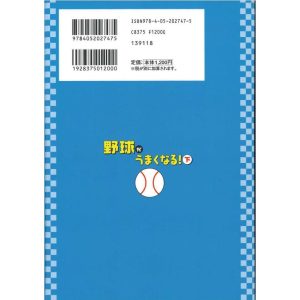 【書籍】読めばうまくなるスポーツまんが（8） 野球がうまくなる！　下