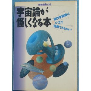 ■宇宙論が怪しくなる本 別冊宝島138 現代宇宙論はどこまで信用できるのか JICC出版局