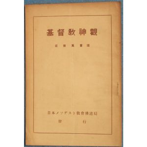▲基督教神観 近藤良董述 日本メソヂスト教会伝道局 小冊子
