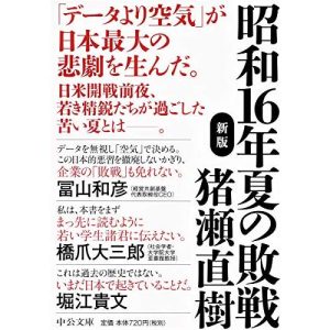 昭和16年夏の敗戦-新版 (中公文庫 (い108-6))