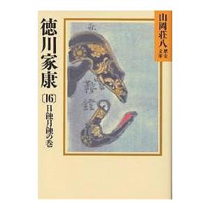 徳川家康 16/山岡荘八