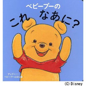 ベビープーのこれなあに?