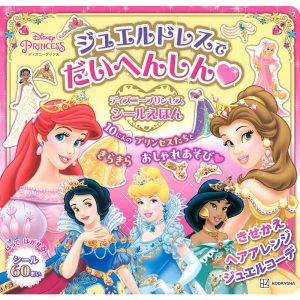 ジュエルドレスでだいへんしんディズニープリンセスシールえほん