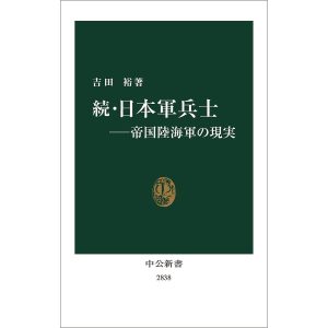 日本軍兵士 続/吉田裕