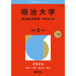 明治大学 政治経済学部-学部別入試 2026年版