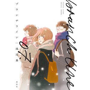 ブランチライン 07./池辺葵