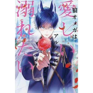 狼オメガは愛しいアルファに溺れたい/犬白グミ