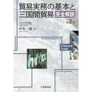 貿易実務の基本と三国間貿易完全解説/中矢一虎