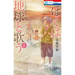 ぼくは地球と歌う ぼく地球次世代編 2 8/日渡早紀