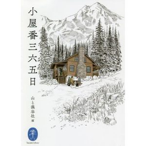 小屋番三六五日/山と溪谷社