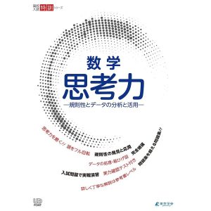 数学思考力 規則性とデータの分析と活用