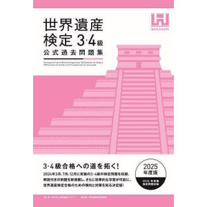 世界遺産検定公式過去問題集 2025年度版3・4級/世界遺産アカデミー/世界遺産検定事務局
