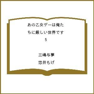 〔予約〕あの乙女ゲーは俺たちに厳しい世界です 5 /三嶋与夢/悠井もげ