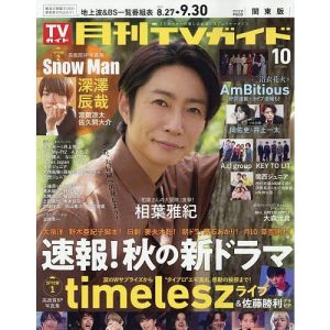 月刊TVガイド関東版 2025年10月号