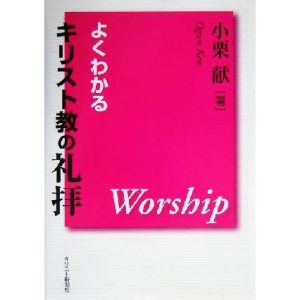 よくわかるキリスト教の礼拝/小栗献(著者)