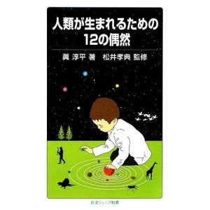 人類が生まれるための12の偶然 岩波ジュニア新書/眞淳平(著者)　