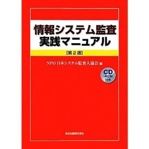 情報システム監査実践マニュアル/日本システム監査人協会【編】