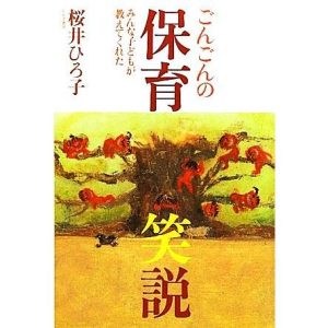 ごんごんの保育笑説 みんな子どもが教えてくれた/桜井ひろ子【著】
