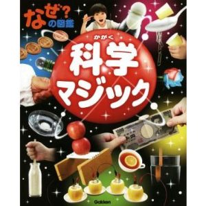 なぜ？の図鑑 科学マジック/藤嶋昭