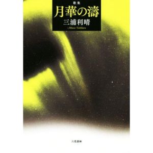 月華の濤 歌集/三浦利晴(著者)
