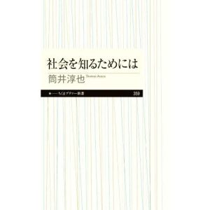 社会を知るためには ちくまプリマー新書359/筒井淳也(著者)