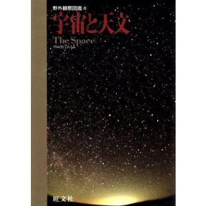宇宙と天文 野外観察図鑑8/旺文社【編】