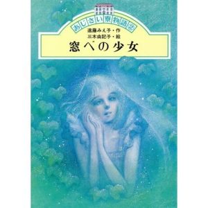 あじさい寮物語(2) 窓べの少女 わくわくライブラリー/遠藤みえ子【作】,三木由記子【絵】　