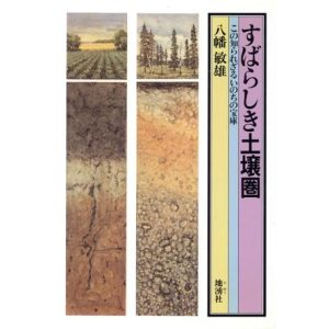 すばらしき土壌圏 この知られざるいのちの宝庫/八幡敏雄【著】　