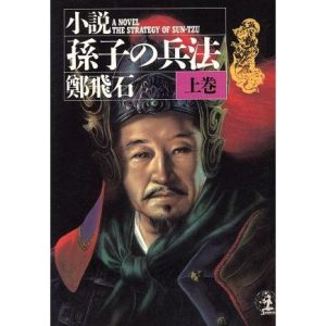 小説 孫子の兵法(上) 光文社文庫/鄭飛石【著】,李銀沢【訳】