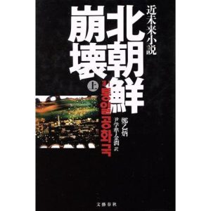 北朝鮮崩壊(上)/鄭乙炳【著】,尹学準,金潤【訳】