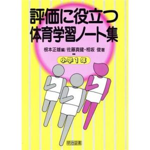 評価に役立つ体育学習ノート集(小学1年)/佐藤真健(著者),相坂俊(著者),根本正雄(編者
