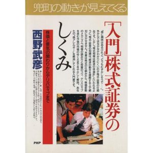 入門 株式・証券のしくみ 株価と景気の関わりからデリバティブまで PHPビジネス選書/西野武彦(著者)