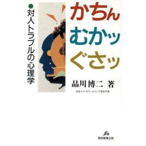 かちん むかッ ぐさッ 対人トラブルの心理学/品川博二(著者)