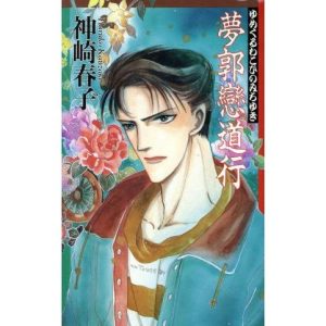 夢郭恋道行 耽美小説SERIES/神崎春子(著者)　