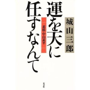 運を天に任すなんて 素描・中山素平/城山三郎(著者)