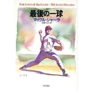 最後の一球 ハヤカワ文庫NV/マイクル・シャーラ(著者),浅倉久志(訳者)