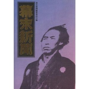 幕末新聞/幕末新聞編纂委員会(編者)