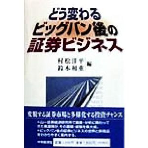 どう変わるビッグバン後の証券ビジネス/村松洋平(編者),鈴木和重(編者)