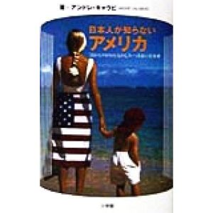 日本人が知らないアメリカ 「目からウロコの」ものしり・つきあい方事典/アンドレ・キャラビ(著者)