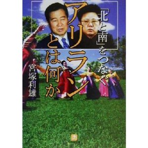 「北と南」をつなぐアリランとは何か 小学館文庫/宮塚利雄(著者)