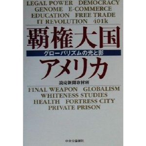 覇権大国アメリカ グローバリズムの光と影/読売新聞取材班(著者)