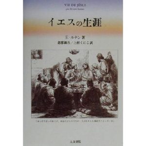 イエスの生涯/エルネストルナン(著者),忽那錦吾(訳者),上村くにこ(訳者)
