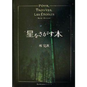 星をさがす本/林完次