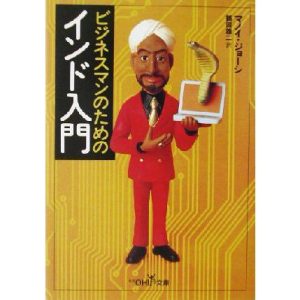 ビジネスマンのためのインド入門 新潮OH！文庫/マノイジョーシ(著者),鶴岡雄二(訳者)　