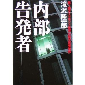 内部告発者/滝沢隆一郎(著者)