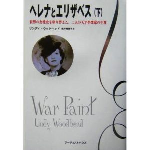 ヘレナとエリザベス(下) 世界の女性史を塗り替えた、二人の天才企業家の生涯/リンディ・ウッドヘッド(著者)