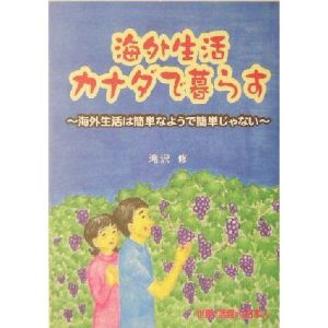 海外生活カナダで暮らす 海外生活は簡単なようで簡単じゃない/滝沢修(著者)　