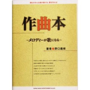 作曲本 メロディーが歌になる/野口義修(著者)
