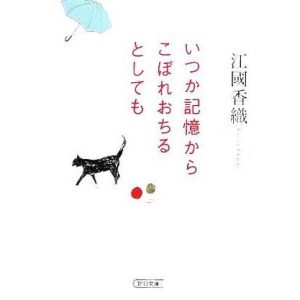 いつか記憶からこぼれおちるとしても 朝日文庫/江國香織(著者)