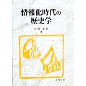 情報化時代の歴史学/石塚正英(著者)